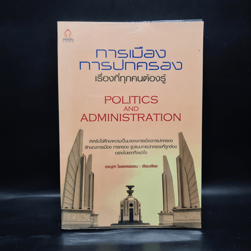 การเมือง การปกครอง เรื่องที่ทุกคนต้องรู้ - ดาณุภา ไชยพรธรรม