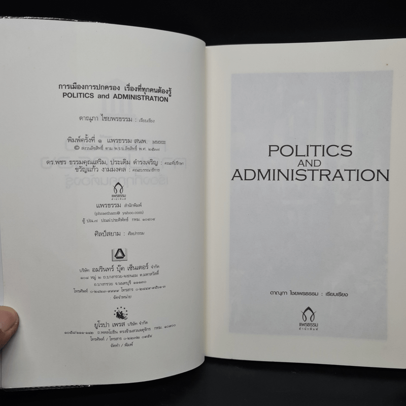 การเมือง การปกครอง เรื่องที่ทุกคนต้องรู้ - ดาณุภา ไชยพรธรรม