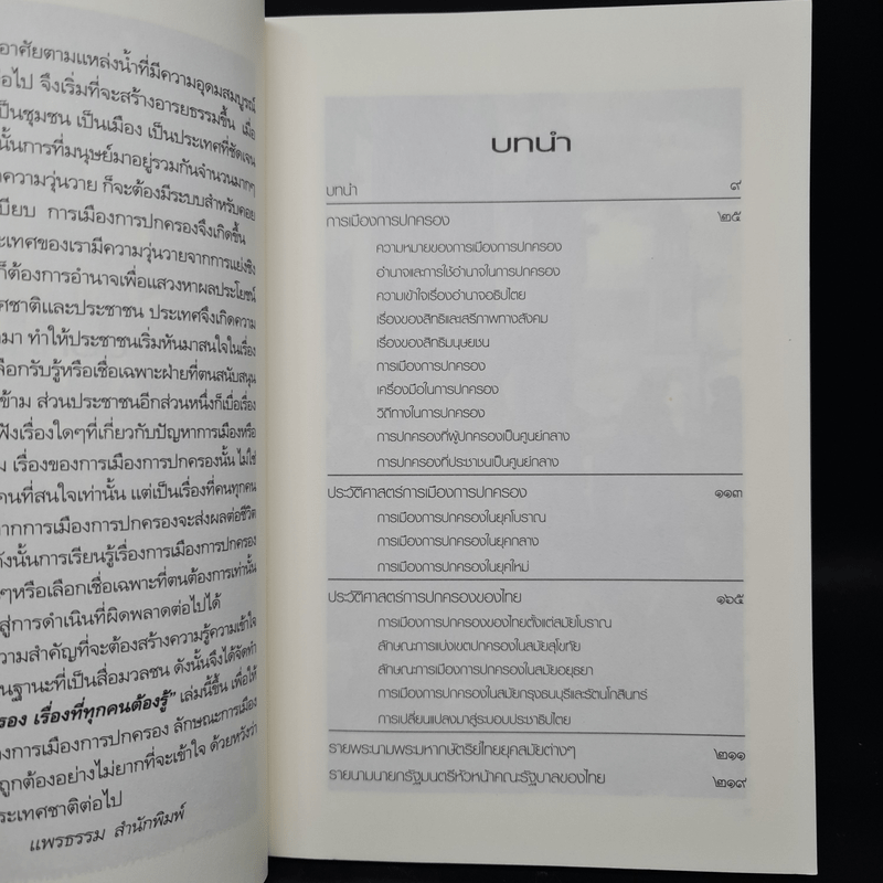 การเมือง การปกครอง เรื่องที่ทุกคนต้องรู้ - ดาณุภา ไชยพรธรรม