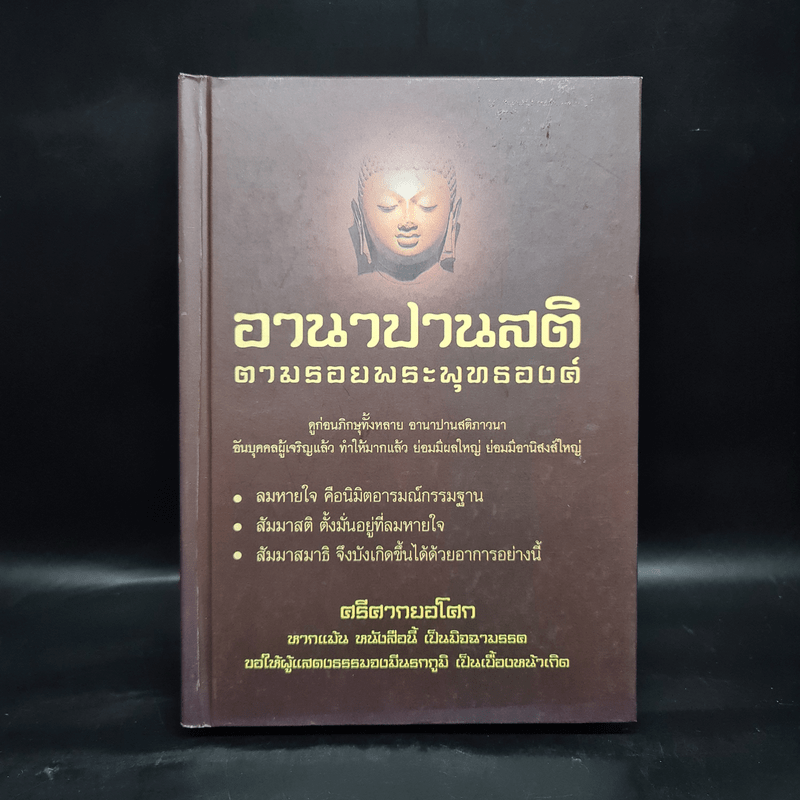 อานาปานสติ ตามรอยพระพุทธองค์ - ศรีศากยอโศก