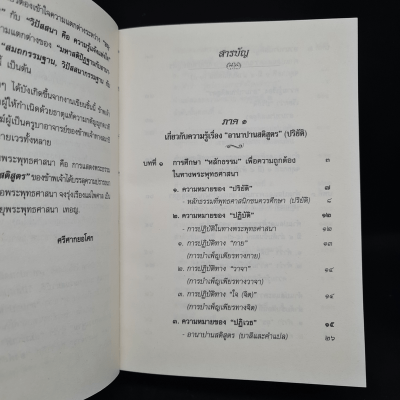 อานาปานสติ ตามรอยพระพุทธองค์ - ศรีศากยอโศก