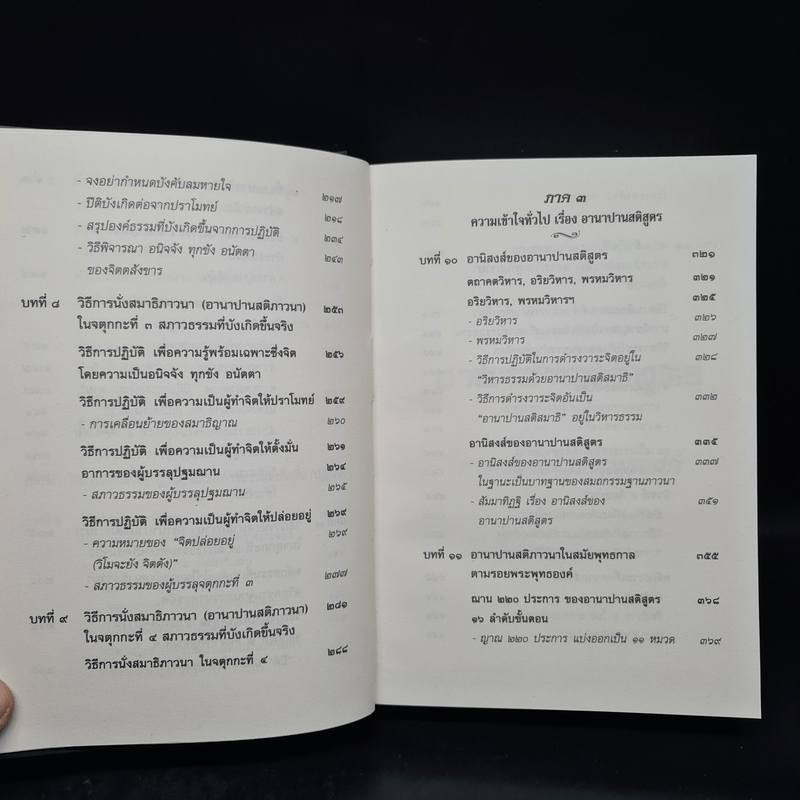 อานาปานสติ ตามรอยพระพุทธองค์ - ศรีศากยอโศก