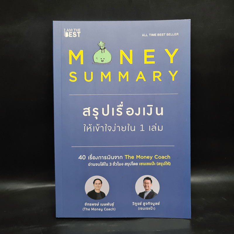 Money Summary สรุปเรื่องเงินให้เข้าใจง่ายใน 1 เล่ม - จักรพงษ์ เมษพันธุ์, วิฑูรย์ สูงกิจบูลย์