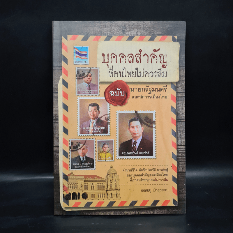 บุคคลสำคัญที่คนไทยไม่ควรลืม ฉบับนายกรัฐมนตรี และนักการเมืองไทย - ยอดมนู เบ้าสุวรรณ