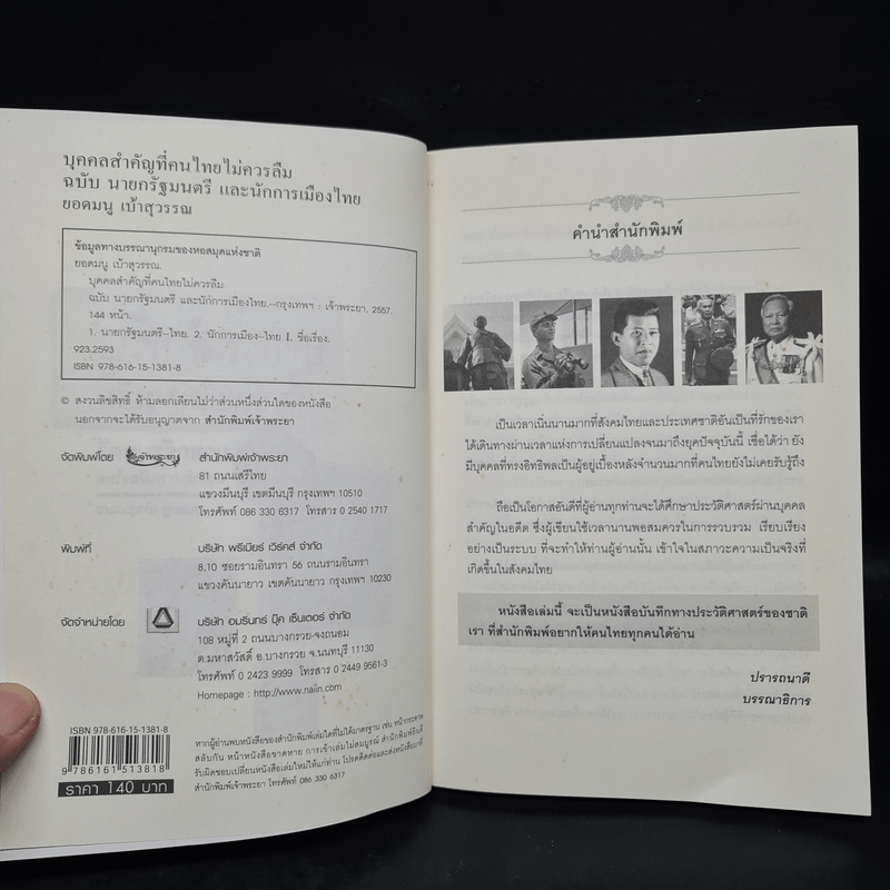 บุคคลสำคัญที่คนไทยไม่ควรลืม ฉบับนายกรัฐมนตรี และนักการเมืองไทย - ยอดมนู เบ้าสุวรรณ