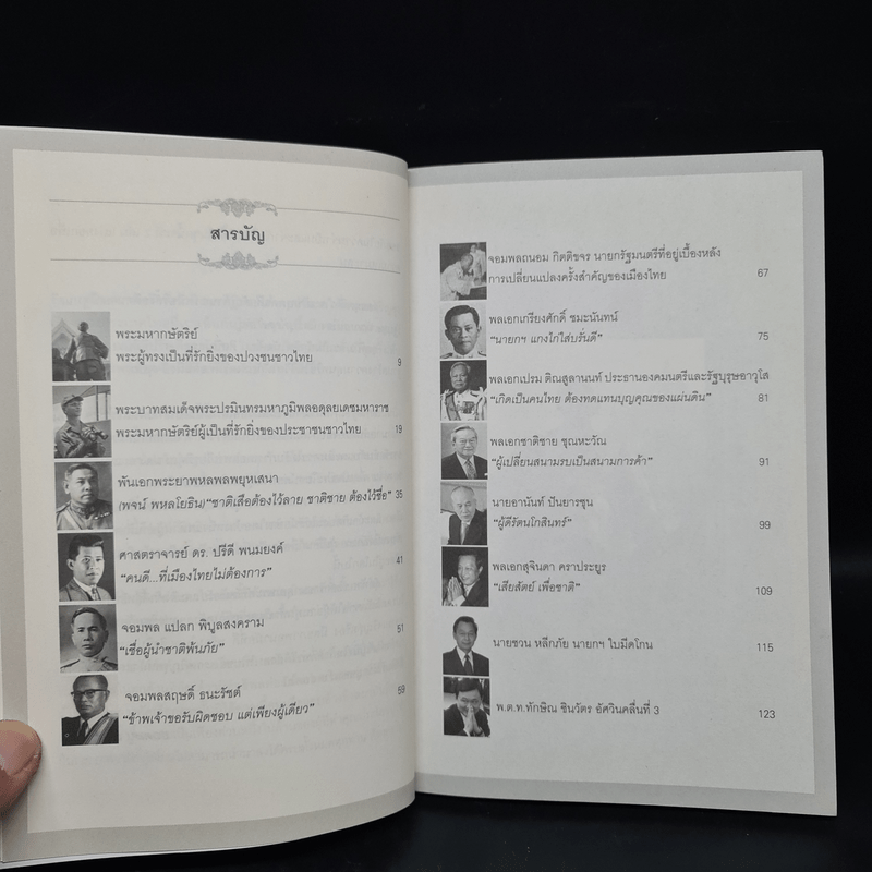 บุคคลสำคัญที่คนไทยไม่ควรลืม ฉบับนายกรัฐมนตรี และนักการเมืองไทย - ยอดมนู เบ้าสุวรรณ