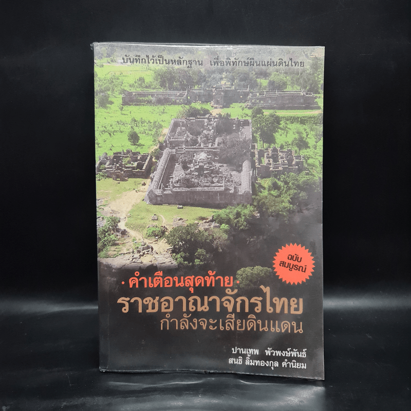 คำเตือนสุดท้าย ราชอาณาจักรไทยกำลังจะเสียดินแดน - ปานเทพ พัวพงษ์พันธ์