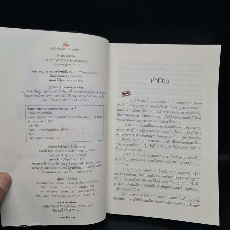 คำเตือนสุดท้าย ราชอาณาจักรไทยกำลังจะเสียดินแดน - ปานเทพ พัวพงษ์พันธ์