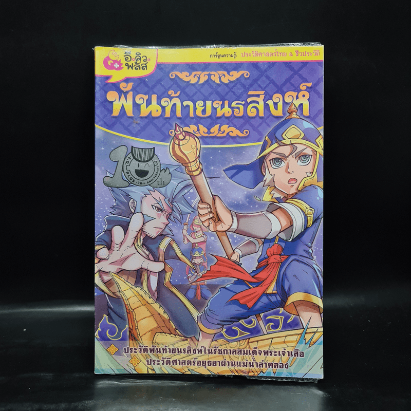 การ์ตูนความรู้: ประวัติศาสตร์ไทย&ชีวประวัติ พันท้ายนรสิงห์