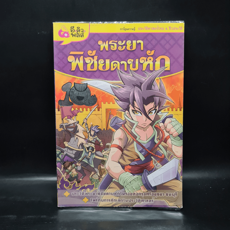 การ์ตูนความรู้: ประวัติศาสตร์ไทย&ชีวประวัติ พระยาพิชัยดาบหัก