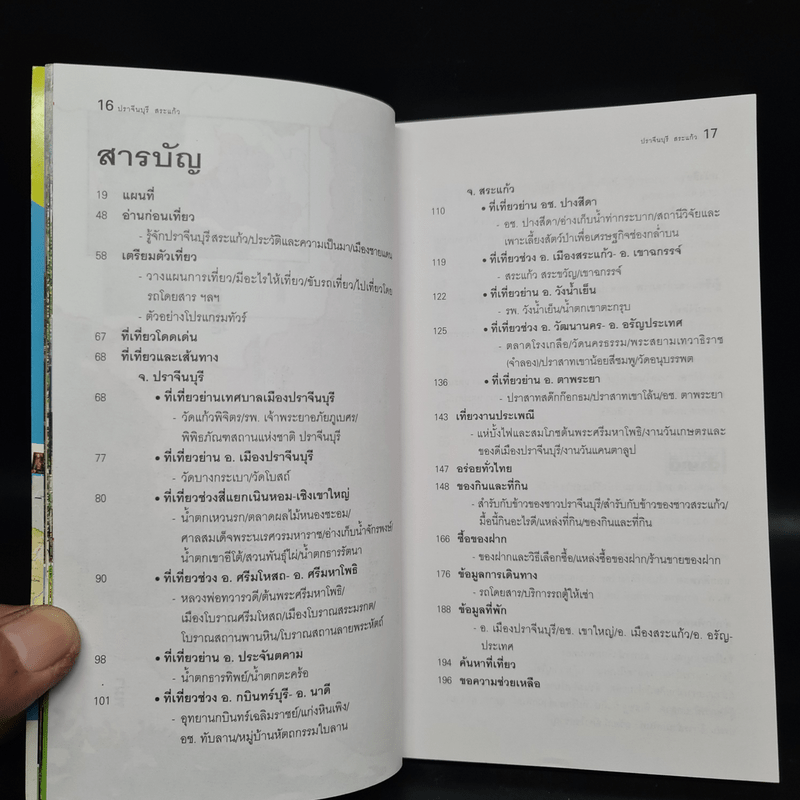 เที่ยวทั่วไทยไปกับนายรอบรู้ ปราจีนบุรี สระแก้ว