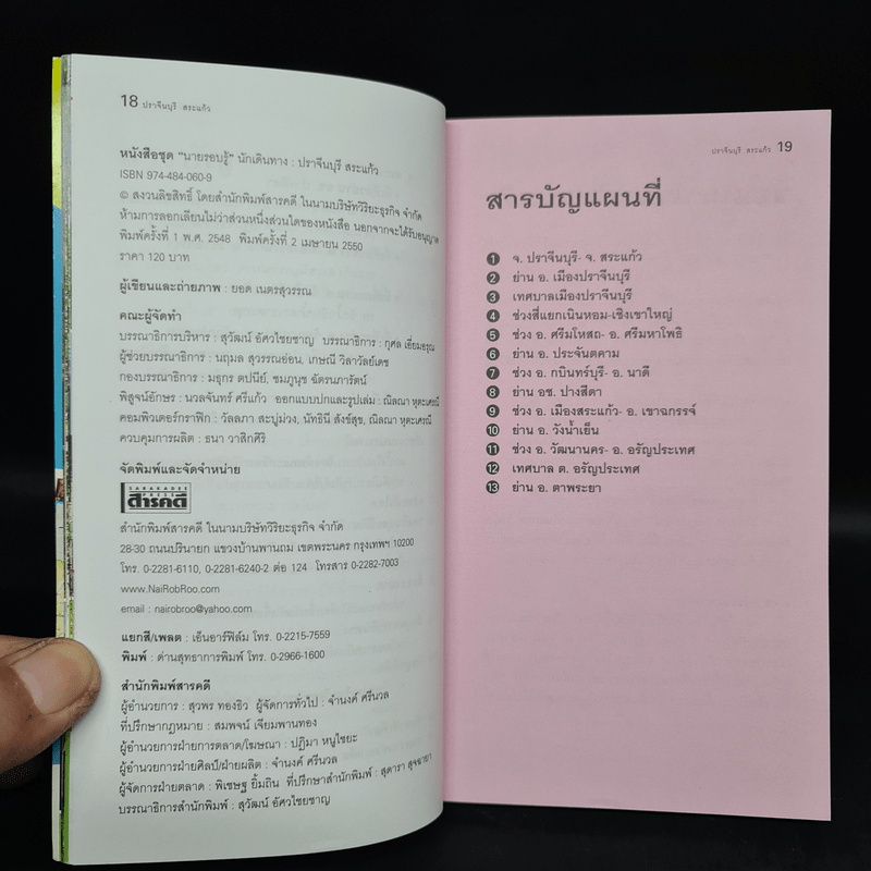 เที่ยวทั่วไทยไปกับนายรอบรู้ ปราจีนบุรี สระแก้ว