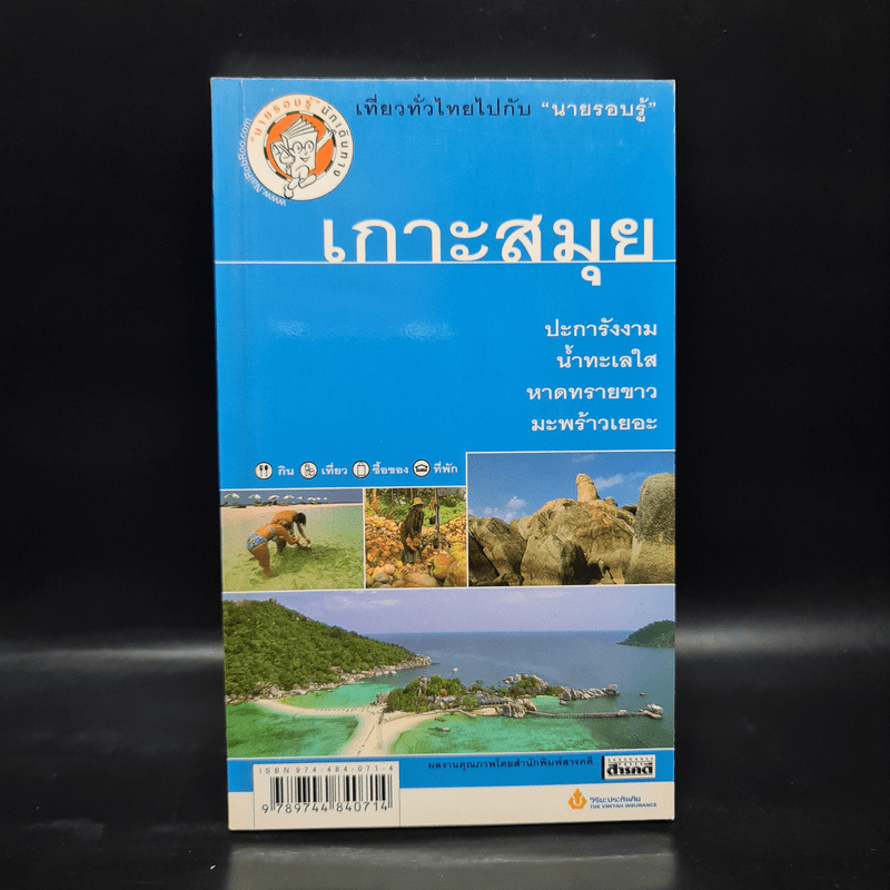 เที่ยวทั่วไทยไปกับนายรอบรู้ เกาะสมุย