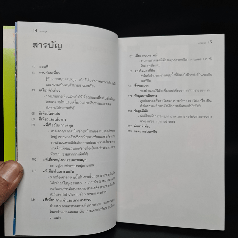 เที่ยวทั่วไทยไปกับนายรอบรู้ เกาะสมุย