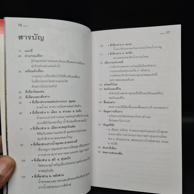 เที่ยวทั่วไทยไปกับนายรอบรู้ ชุมพร