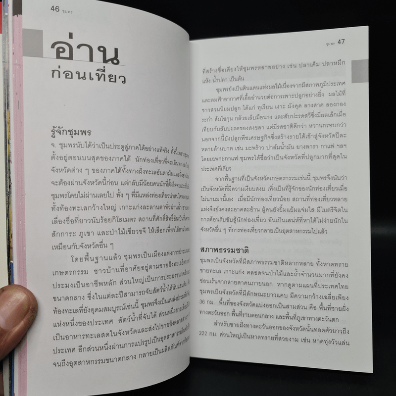 เที่ยวทั่วไทยไปกับนายรอบรู้ ชุมพร