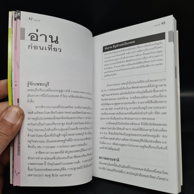 เที่ยวทั่วไทยไปกับนายรอบรู้ เพชรบุรี