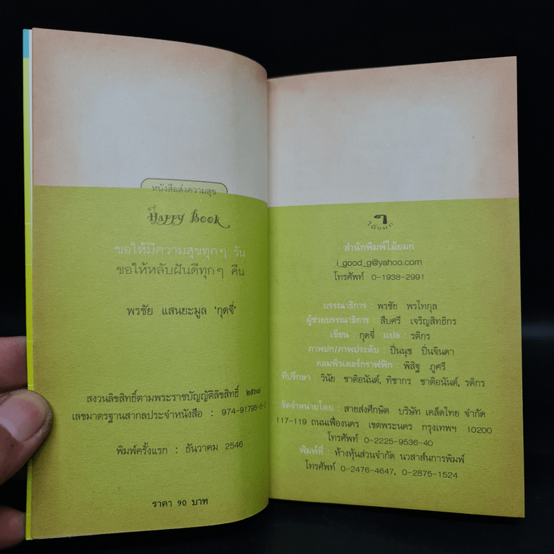 ขอให้มีความสุขทุกๆวัน ขอให้หลับฝันดีทุกๆคืน - พรชัย แสนยะมูล กุดจี่