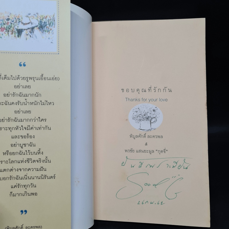 ขอบคุณที่รักกัน - พิบูลศักดิ์ ละครพล, พรชัย แสนยะมูล กุดจี่