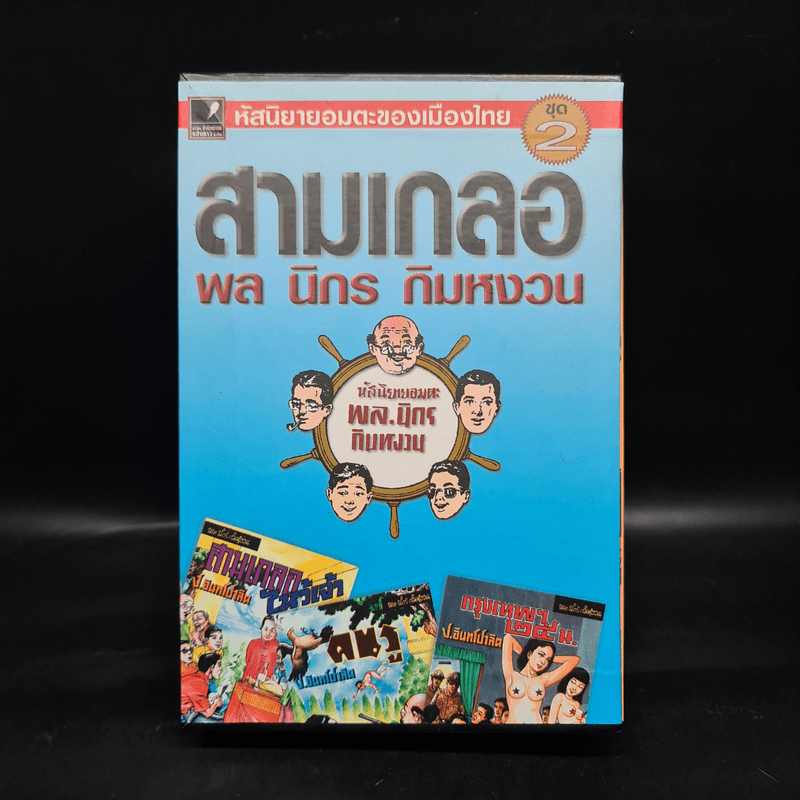 หัสนิยายอมตะของเมืองไทย ชุด 2 สามเกลอ พล นิกร กิมหงวน Boxset 8 เล่ม