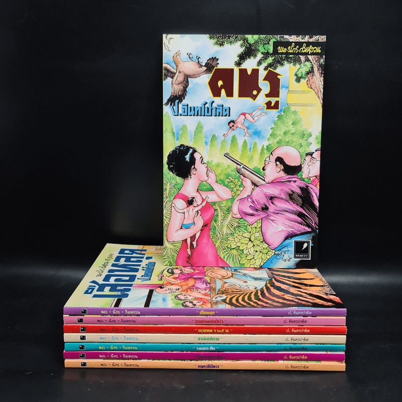 หัสนิยายอมตะของเมืองไทย ชุด 2 สามเกลอ พล นิกร กิมหงวน Boxset 8 เล่ม