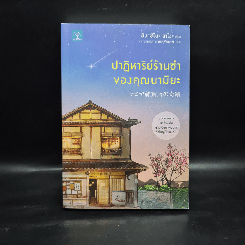 ปาฏิหาริย์ร้านชำของคุณนามิยะ - ฮิงาชิโนะ เคโงะ (Keigo Higashino)