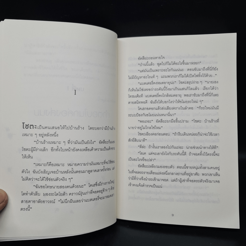 ปาฏิหาริย์ร้านชำของคุณนามิยะ - ฮิงาชิโนะ เคโงะ (Keigo Higashino)