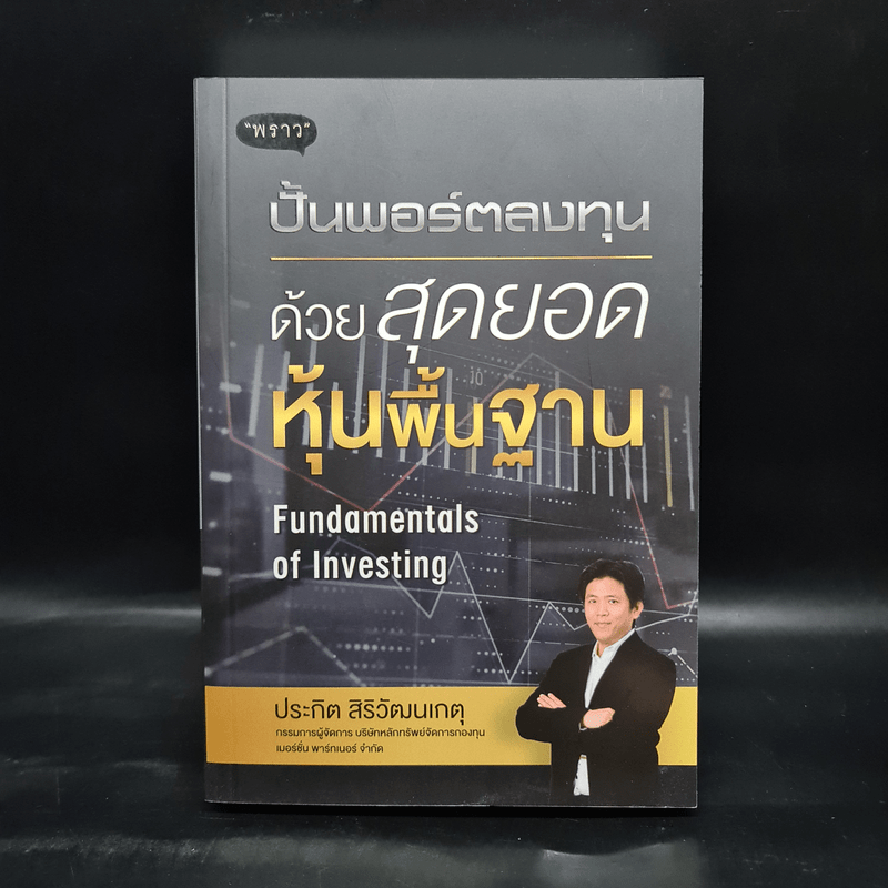 ปั้นพอร์ตลงทุน ด้วยสุดยอดหุ้นพื้นฐาน - ประกิต สิริวัฒนเกตุ