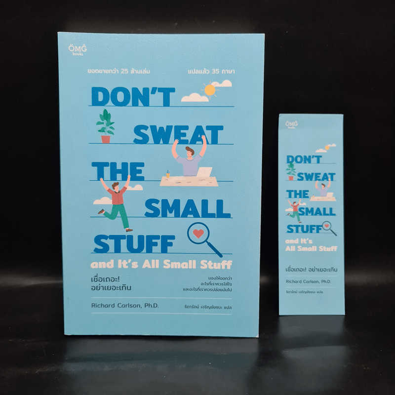 DON'T SWEAT THE SMALL STUFF เชื่อเถอะ! อย่าเยอะเกิน - Richard Carlson,Phd