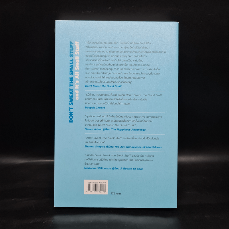 DON'T SWEAT THE SMALL STUFF เชื่อเถอะ! อย่าเยอะเกิน - Richard Carlson,Phd