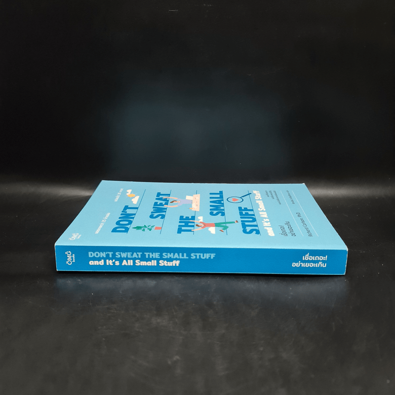 DON'T SWEAT THE SMALL STUFF เชื่อเถอะ! อย่าเยอะเกิน - Richard Carlson,Phd