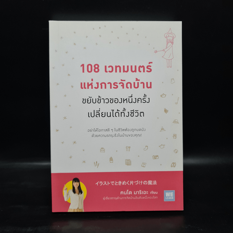 108 เวทมนตร์แห่งการจัดบ้าน ขยับข้าวของหนึ่งครั้งเปลี่ยนได้ทั้งชีวิต - คนโด มาริเอะ