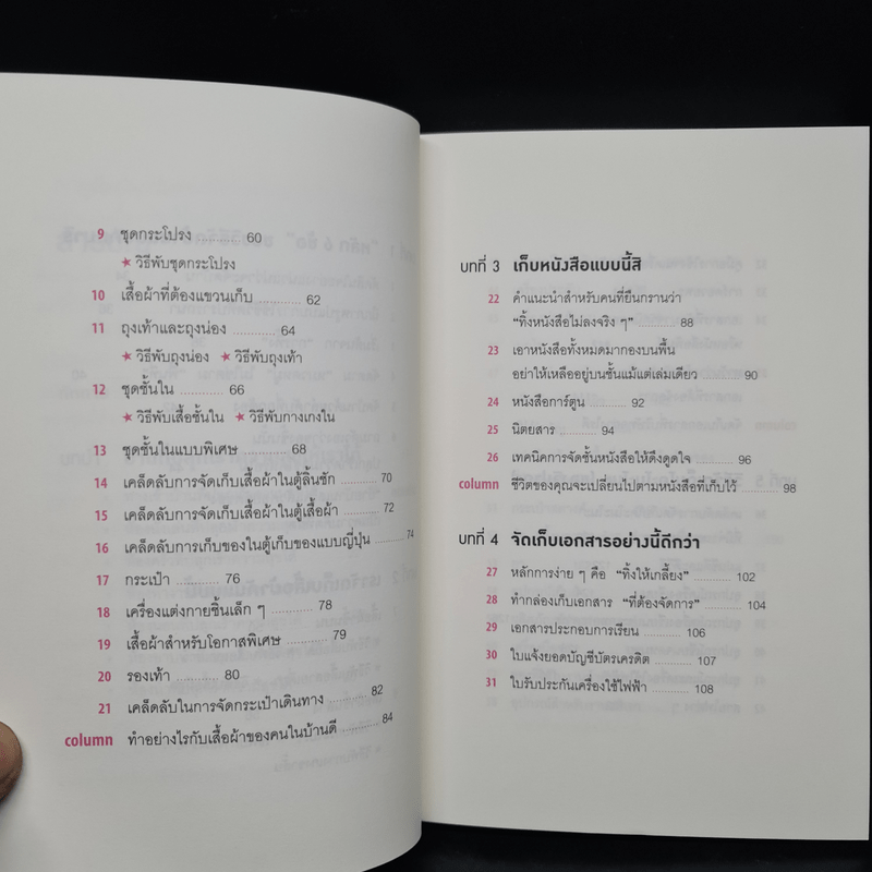 108 เวทมนตร์แห่งการจัดบ้าน ขยับข้าวของหนึ่งครั้งเปลี่ยนได้ทั้งชีวิต - คนโด มาริเอะ