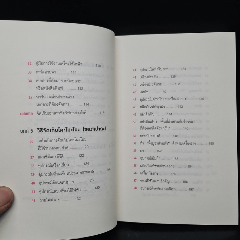 108 เวทมนตร์แห่งการจัดบ้าน ขยับข้าวของหนึ่งครั้งเปลี่ยนได้ทั้งชีวิต - คนโด มาริเอะ