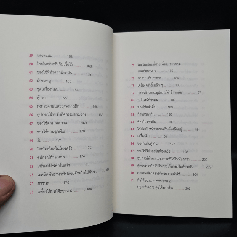 108 เวทมนตร์แห่งการจัดบ้าน ขยับข้าวของหนึ่งครั้งเปลี่ยนได้ทั้งชีวิต - คนโด มาริเอะ