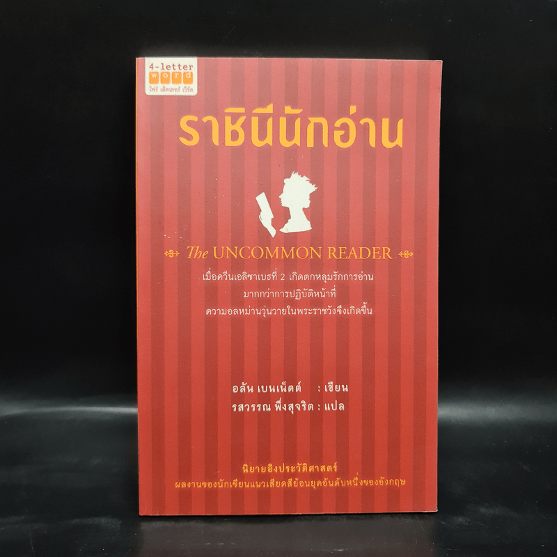 ราชินีนักอ่าน - อลัน เบนเน็ตต์