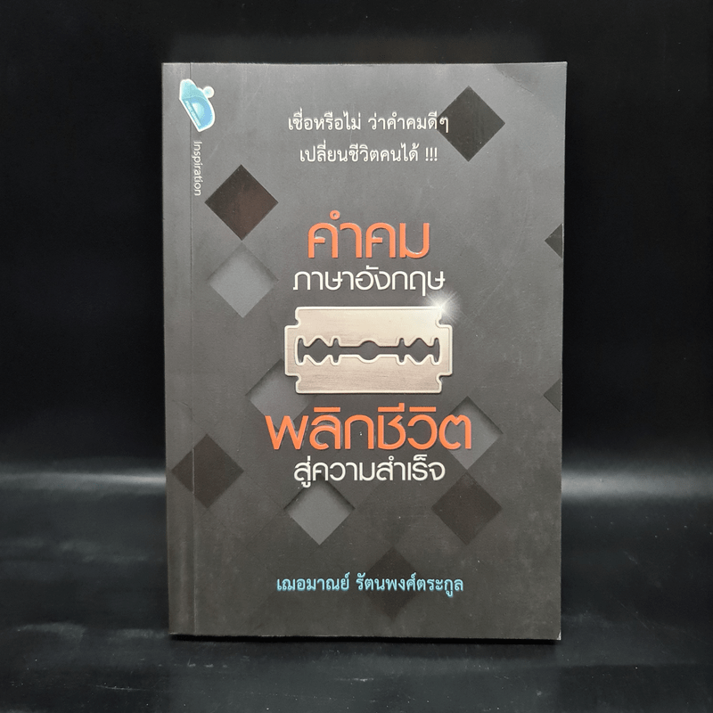 คำคมภาษาอังกฤษ พลิกชีวิตสู่ความสำเร็จ - เฌอมาณย์ รัตนพงศ์ตระกูล