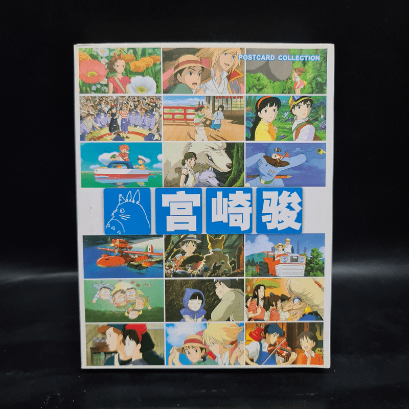 宮崎駿 โปสการ์ด Studio Ghibli