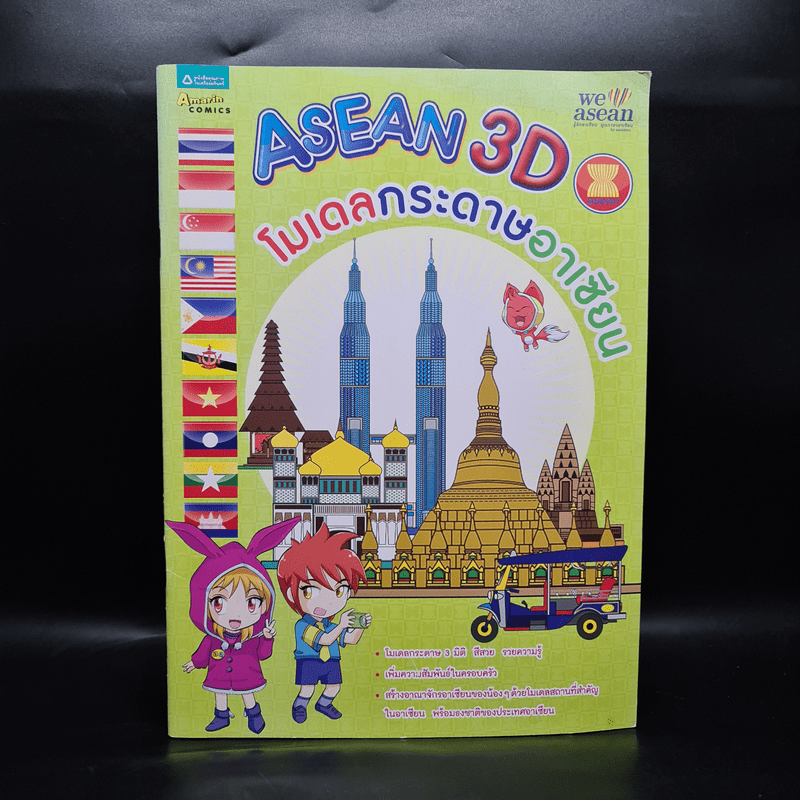 ASEAN 3D โมเดลกระดาษอาเซียน - ประสบโชค ปั้นจาด