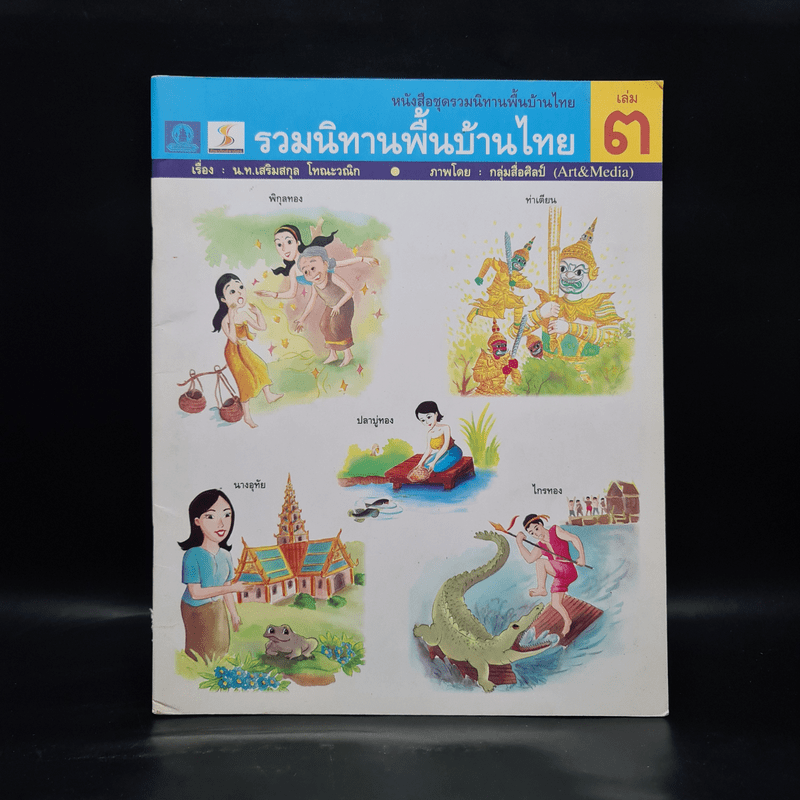 รวมนิทานพื้นบ้านไทย เล่ม 3