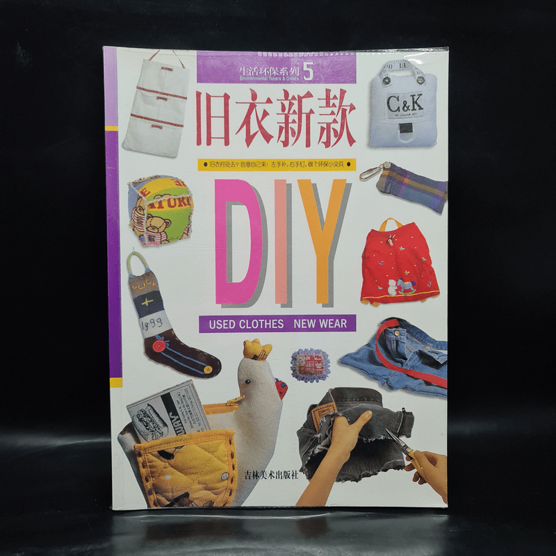 旧衣新款 DIY USED CLOTHES NEW WEAR หนังสืองานฝีมือภาษาจีน