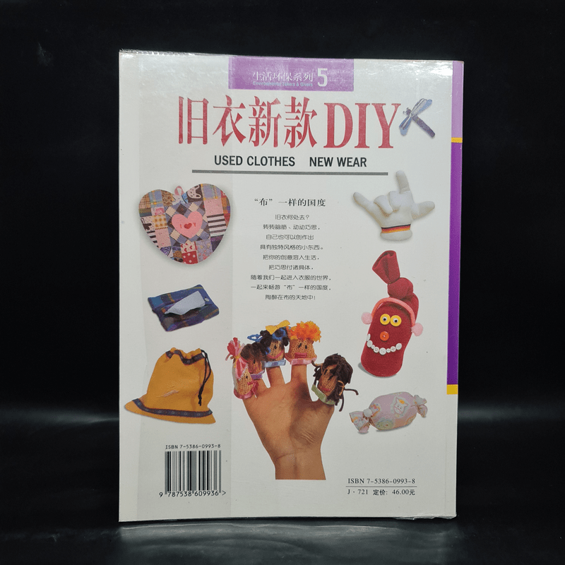 旧衣新款 DIY USED CLOTHES NEW WEAR หนังสืองานฝีมือภาษาจีน