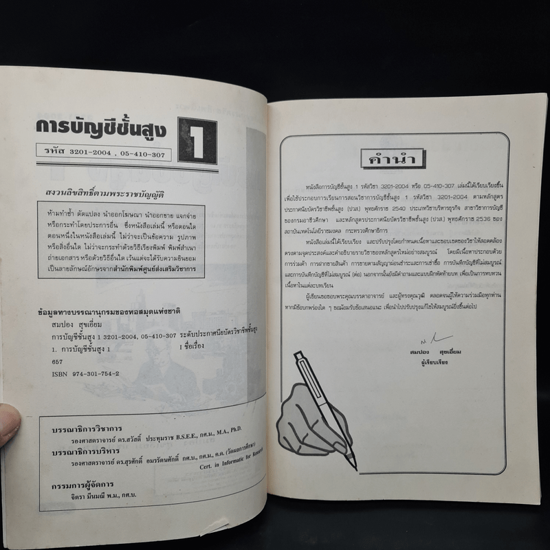 การบัญชีชั้นสูง 1 - สมปอง สุขเอี่ยม