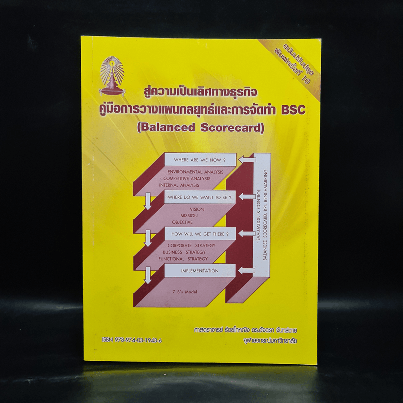 สู่ความเป็นเลิศทางธุรกิจ คู่มือการวางแผนกลยุทธ์และการจัดทำ BSC