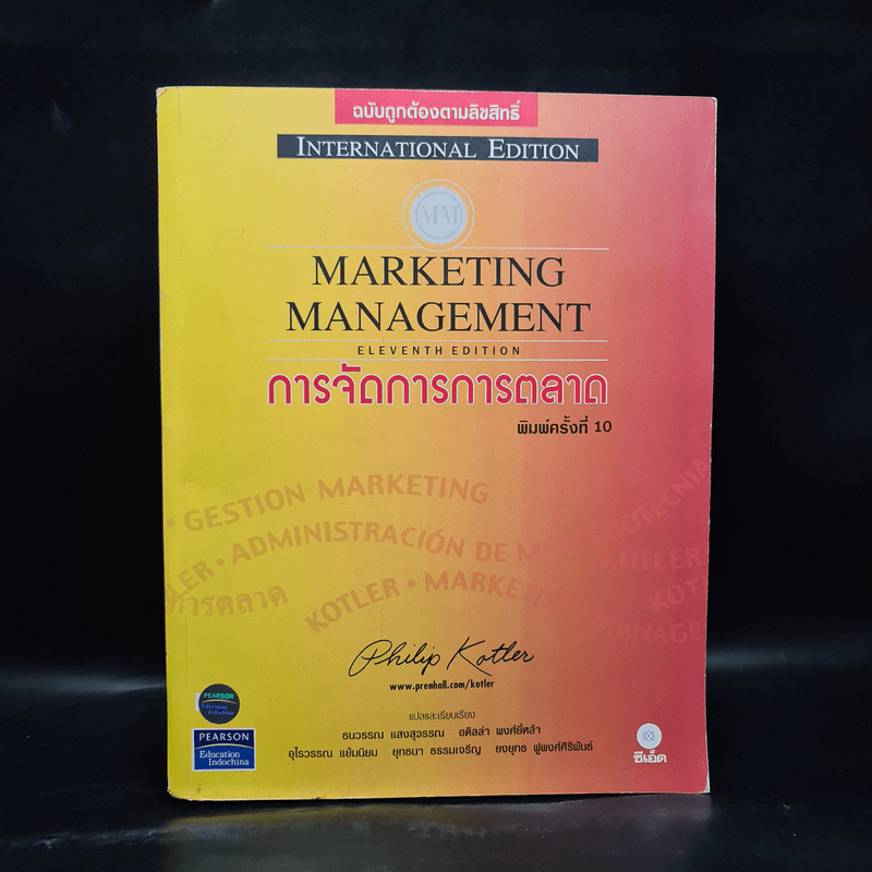 Marketing Management การจัดการการตลาด - Philip Kotter