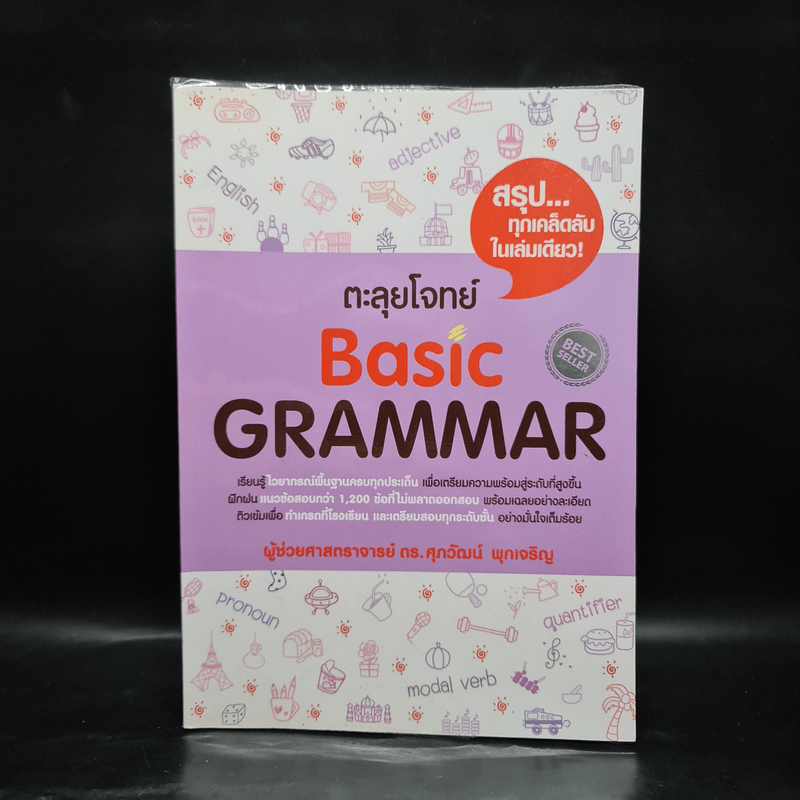 ตะลุยโจทย์ Basic Grammar - รศ.ดร.ศุภวัฒน์ พุกเจริญ