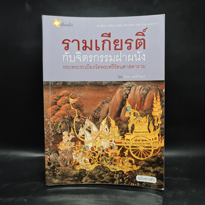 รามเกียรติ์ กับจิตรกรรมฝาผนังรอบพระระเบียงวัดพระศรีรัตนศาสดาราม - นิดดา หงษ์วิวัฒน์