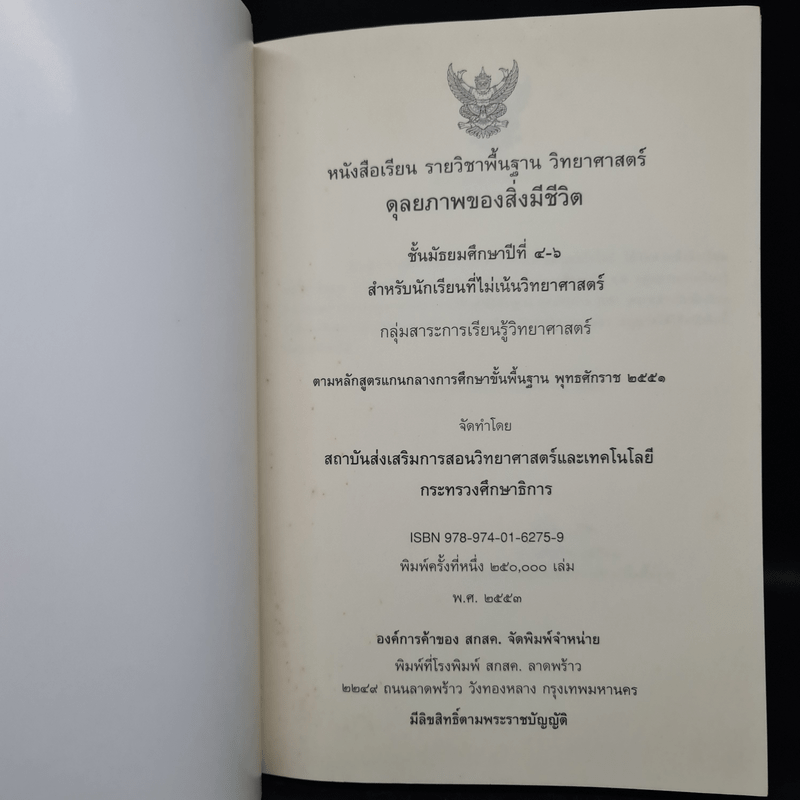 ดุลยภาพของสิ่งมีชีวิต วิทยาศาสตร์ ชั้นมัธยมศึกษาปีที่ 4-6