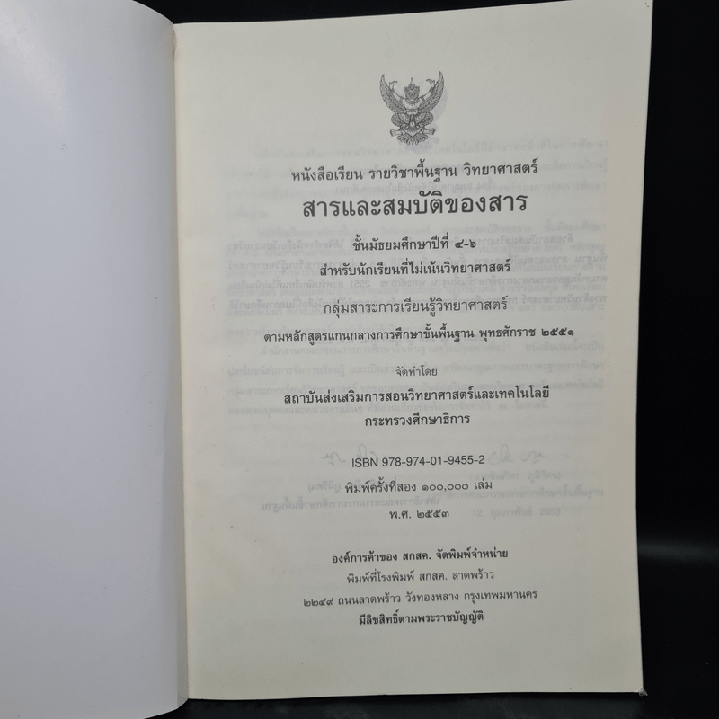 สารและสมบัติของสาร ชั้นมัธยมศึกษาปีที่ 4-6