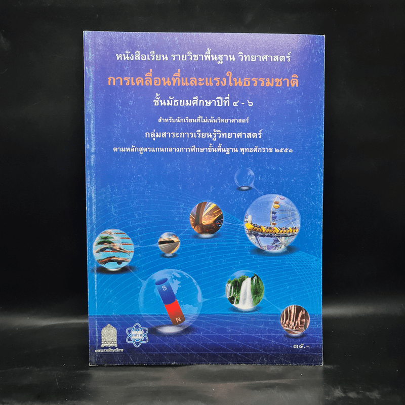 การเคลื่อนที่และแรงในธรรมชาติ ชั้นมัธยมศึกษาปีที่ 4-6